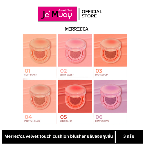 [พร้อมส่ง] MERREZ’CA Velvet Touch Cushion Blusher เมอร์เรซกา บลัชออนคุชชั่น  เนื้อกำมะหยี่นุ่มลื่น เกลี่ยง่าย 3 g. ราคา ถูกที่สุด ดีลบีเคเค