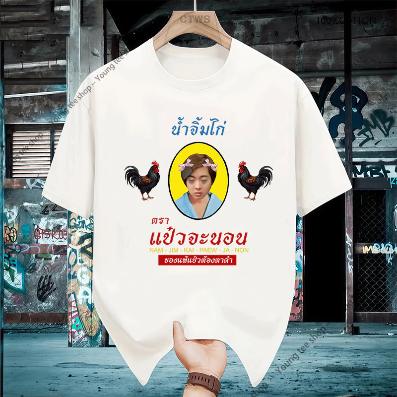 🚚BKK จัดส่งตลอด 24 เสื้อยืดสกรีนลาย " น้ำจิ้มไก่ตราแม่จะนอน " T-shirt เสื้อคู่ เสื้อยืดคู่ ผ้าคอตตอนใส่สบาย COTTON นุ่ม