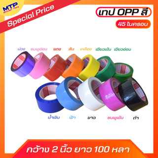 (ม้วน) เทปสี OPP หลากสี ขนาด 2 นิ้ว 100 หลา 45 ไมครอน Color …