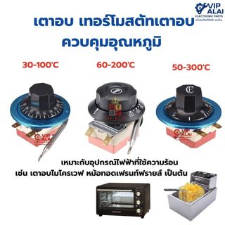 เตาอบ เทอร์โมสตัทเตาอบ  ควบคุมอุณหภูมิ 50 - 300และ 30-110 องศา60-200 องศา16A 250V ไฟ220V อะไหล่เตาอบ