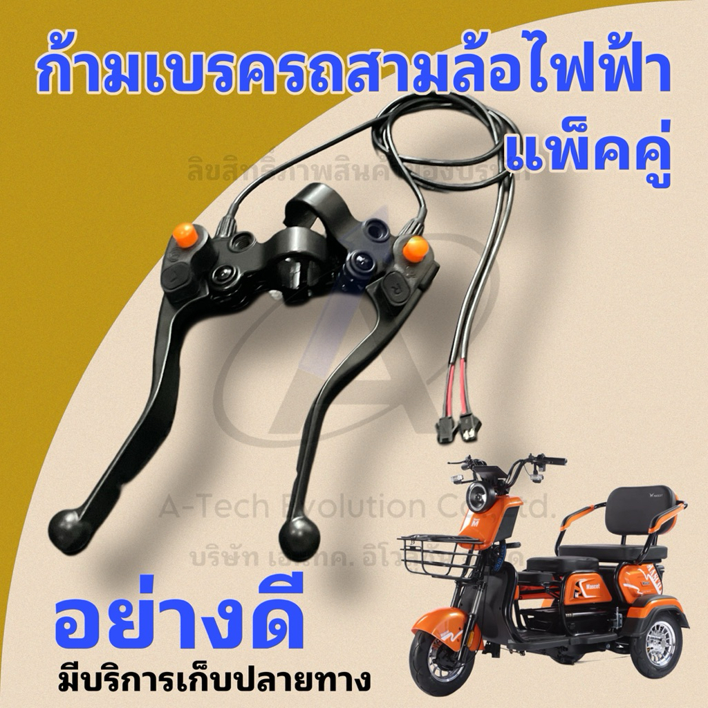 KARMB301 ก้ามเบรครถสามล้อไฟฟ้า แพ็คคู่ / อย่างดีมีแจ็คต่อ ใช้งานง่าย สินค้ามีพร้อมจัดส่ง