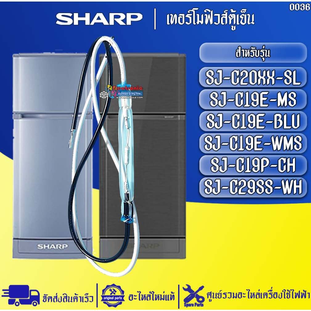 อะไหล่ตู้เย็นSHARP-เทอร์โมฟิวส์ตู้เย็นชาร์ป อะไหล่ใหม่แท้บริษัท มีของพร้อมส่ง #อะไหล่แอร์SHARP #0036
