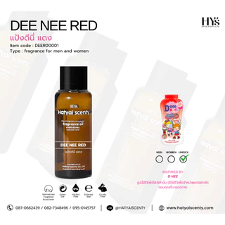 หัวเชื้อน้ำหอม กลิ่น DEE NEE RED ดีนี่ แดง
