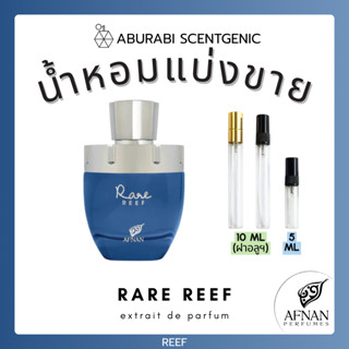 น้ำหอมแบ่งขาย Rare Reef - Afnan Perfumes ขนาด 3,5,10 ml. น้ำ…
