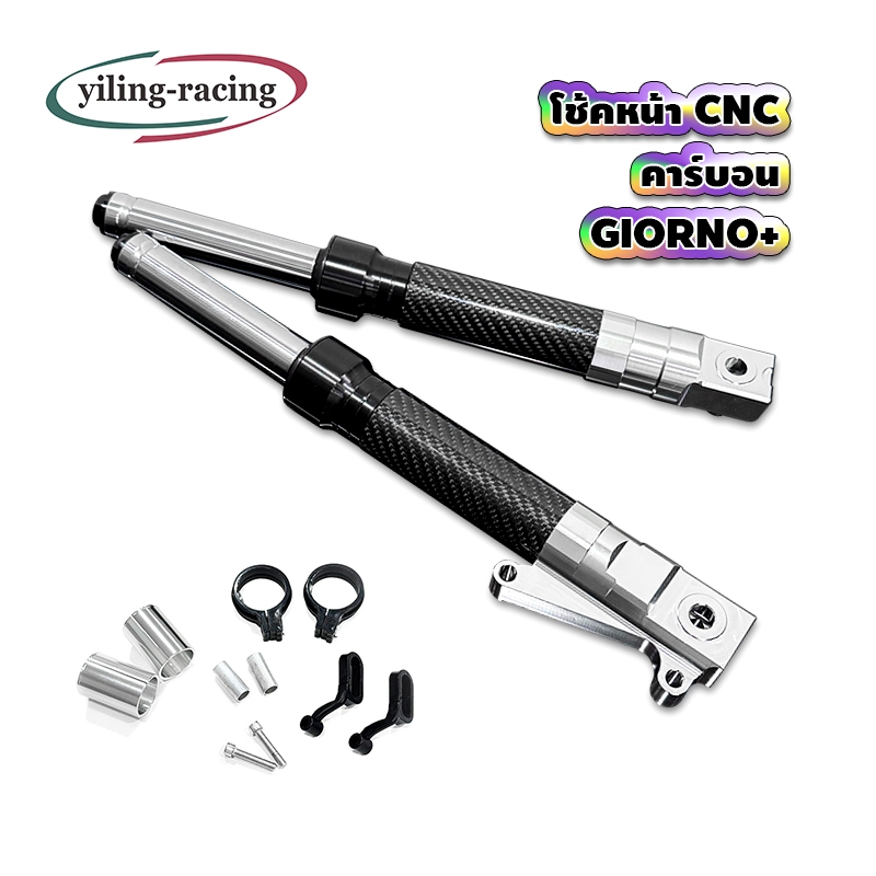 โช๊คหน้า CNC  คาร์บอน Honda Giorno+ / LEAD125  มีหลายสีให้เลือก กระบอกโช๊คหน้าแต่ง