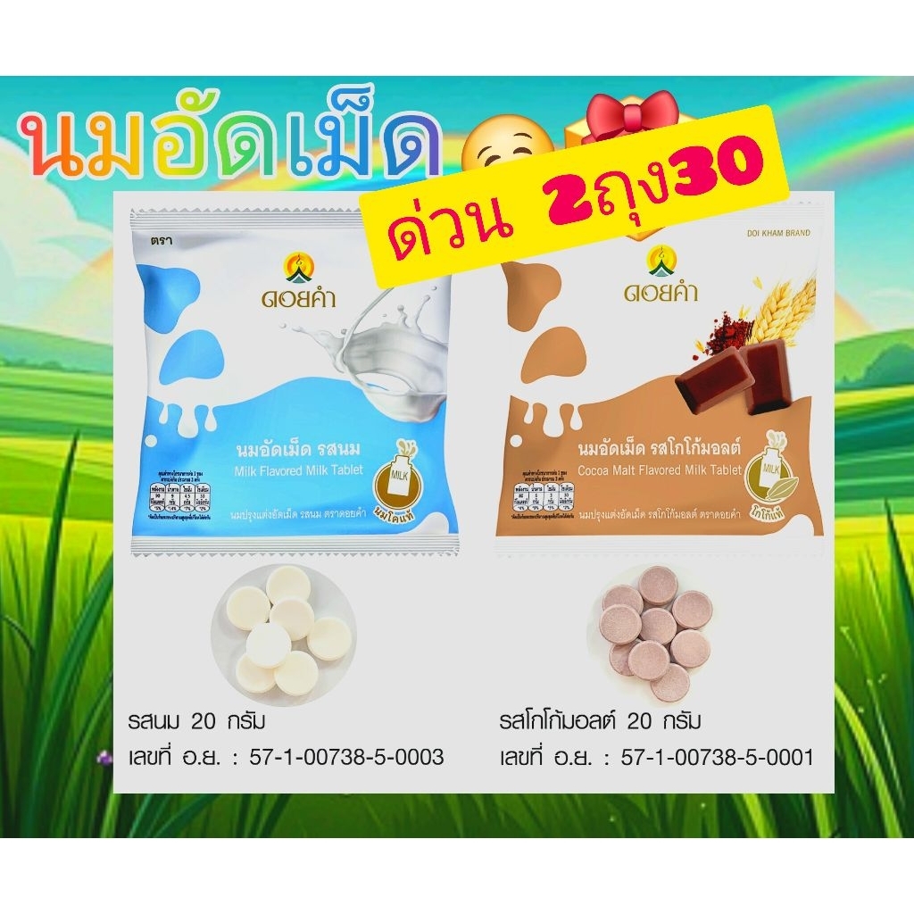 นมอัดเม็ดดอยคำ*รสนม/รสช็อกโกโก้มอลต์*อร่อยราคาถูกล๊อตใหม่ - รูปที่ 4