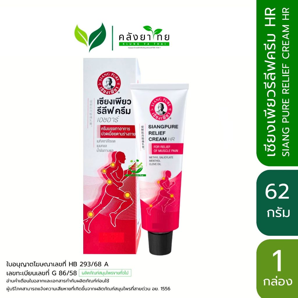 Siang Pure Relief Cream HR เซียงเพียว รีลีฟ ครีม เอชอาร์ ขนาด 62 กรัม