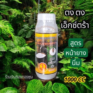 ตงตง สารบำรุงหน้ายาง สูตรหน้ายางนิ่ม ขนาด 1000 cc ยาเร่งน้ำยาง ยาทาหน้ายาง ของแท้ พร้อมส่ง