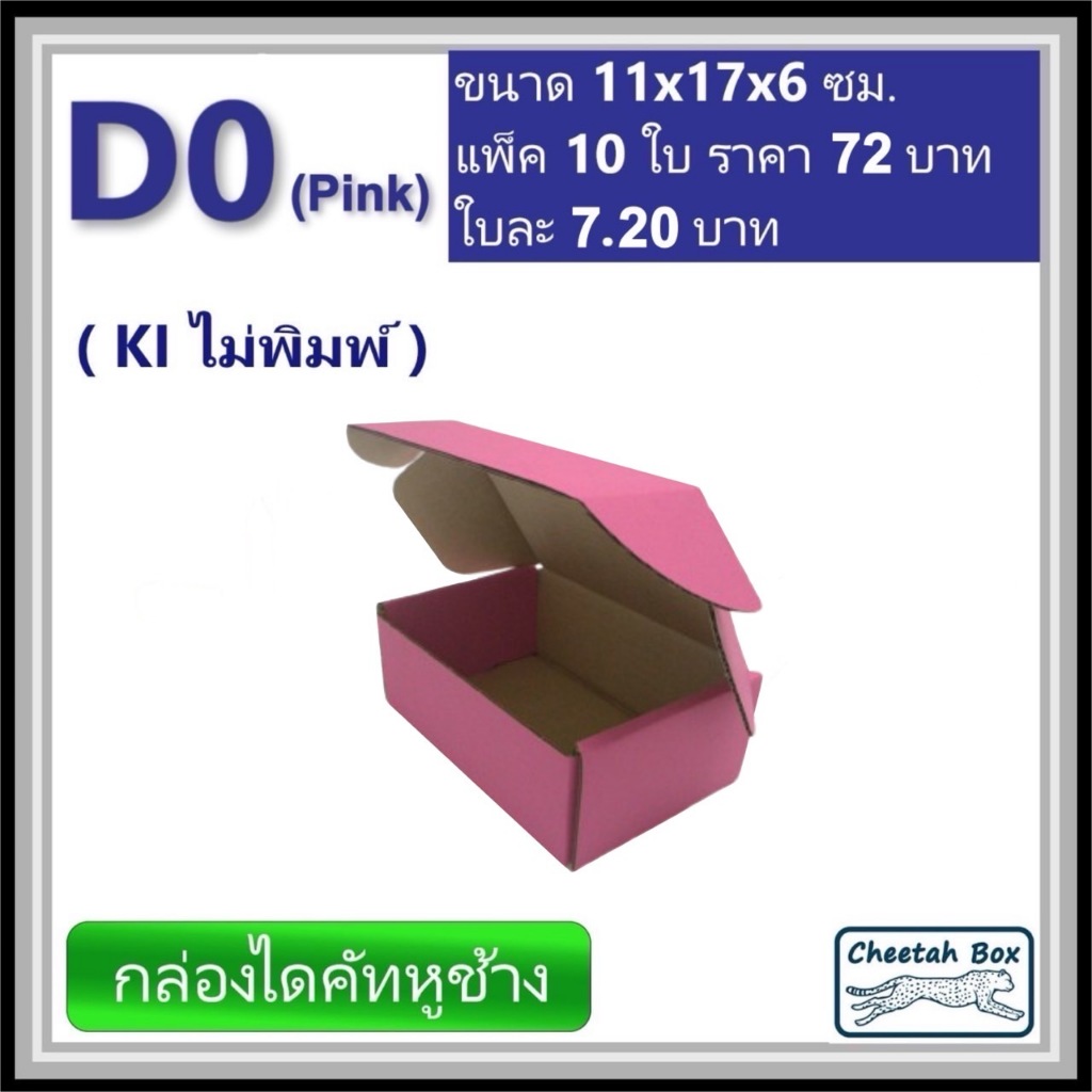 กล่องไดคัทหูช้างขนาด 0 รหัส D0 สีชมพูด้านนอก (Cheetah Box) 11W x 17L x 6H cm.
