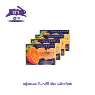 สบู่เบนเนท ซีแอนด์อี (ส้ม) (แพ็ก4ก้อน)