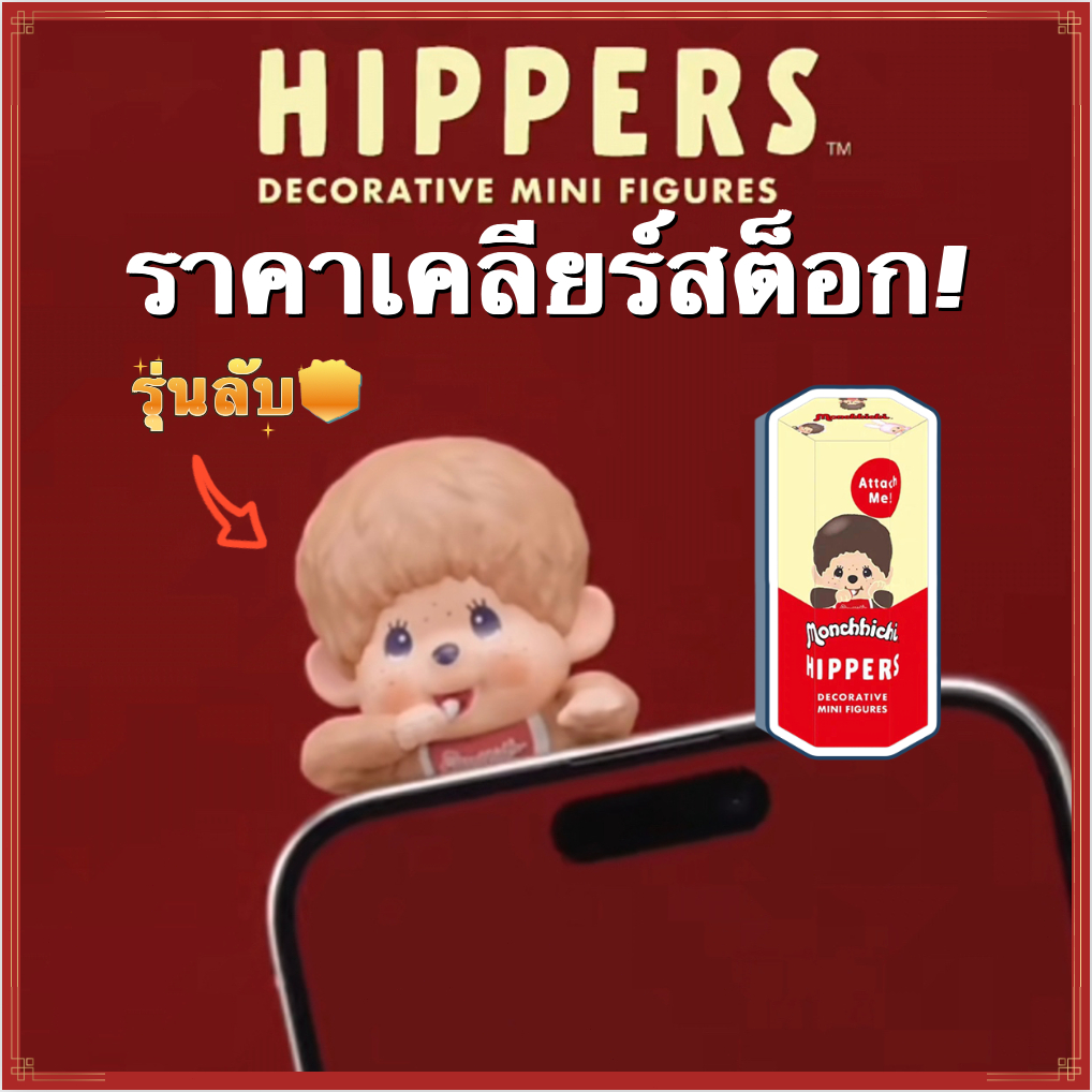 💰ลดแรง! Secret 🤎 ไม่แกะซีล! 🐵Monchhichi Hipper ตุ๊กตาเกาะโทรศัพท์ ใหม่แท้จาก🇯🇵