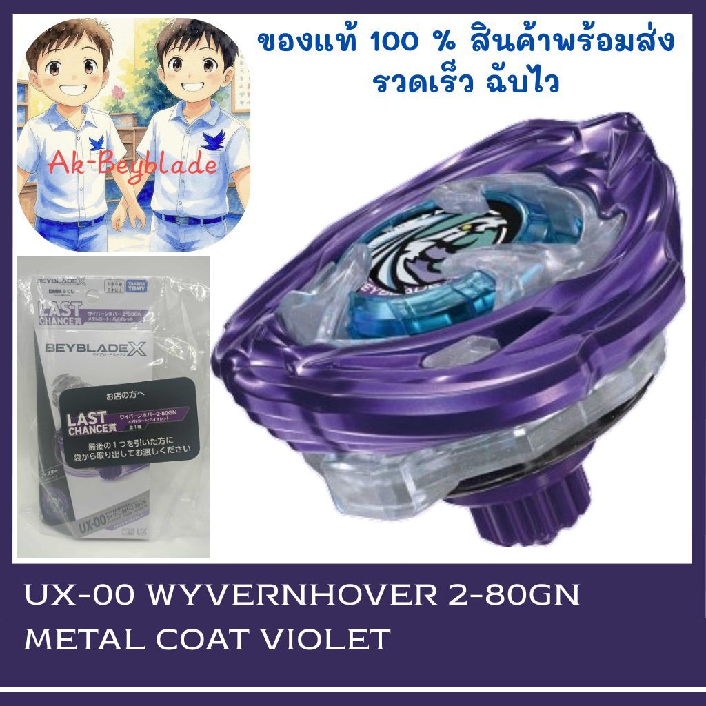 (ของแท้พร้อมส่ง) BEYBLADE X UX-00 WyvernHover 2-80GN Metal Coat Violet (Last Chance)