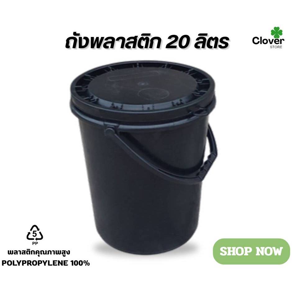 ถังพลาสติก ขนาด 20 ลิตร (สีดำ) หูพลาสติก พร้อมฝาปิดแบบ 1 ห่วง