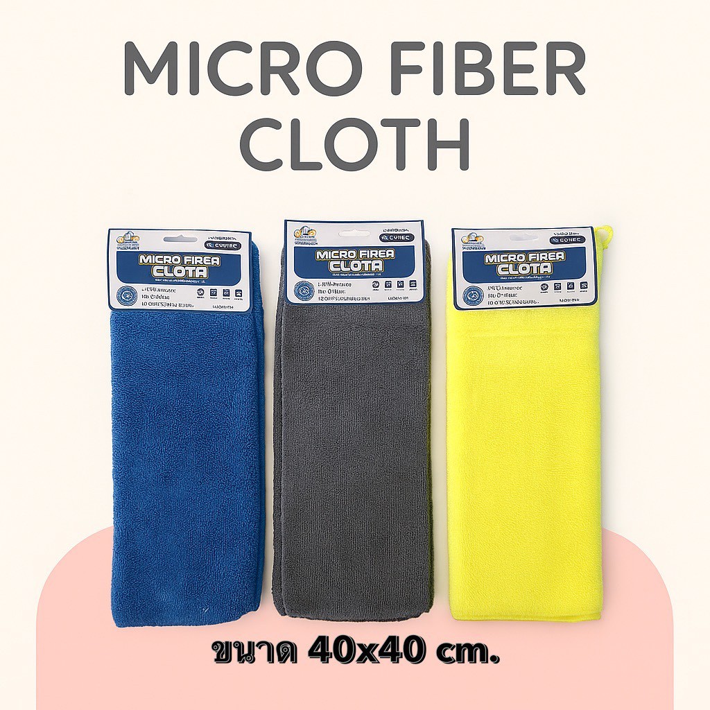ผ้าเช็ดรถไมโครไฟเบอร์ ขนาด 40x40cm.ไม่เป็นขุย ยืดหยุ่น ซับน้ำดี MICRO FIBER CLOTH