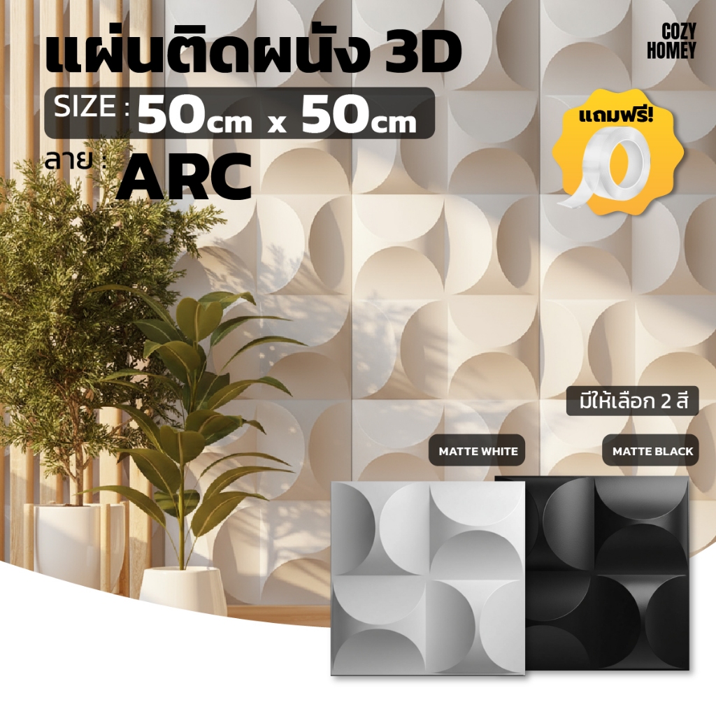 แผ่นติดผนัง 3D มินิมอล ฉากหลังถ่ายรูป ดีไซน์โค้งมน ลาย Arc วอลเปเปอร์ PVC wallpaper Cozy-Homey
