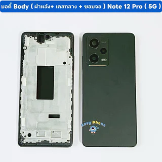 บอดี้ Body（ฝาหลัง+ เคสกลาง + ขอบจอ ） Redmi Note 12 Pro （ 5G ） แถมปุ่มเพิ่มเสียง-ลดเสียง + เลนส์กล้อง