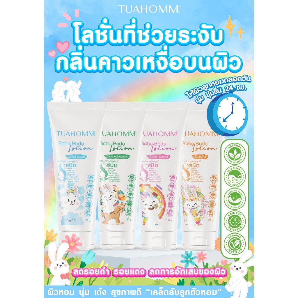 TUAHOMM Official Tuahomm baby body Lotion เบบี้ บอดี้ โลชั่นตัวหอมที่ทำให้ลูกตัวหอมแบบเป็นธรรมชาติ_ต