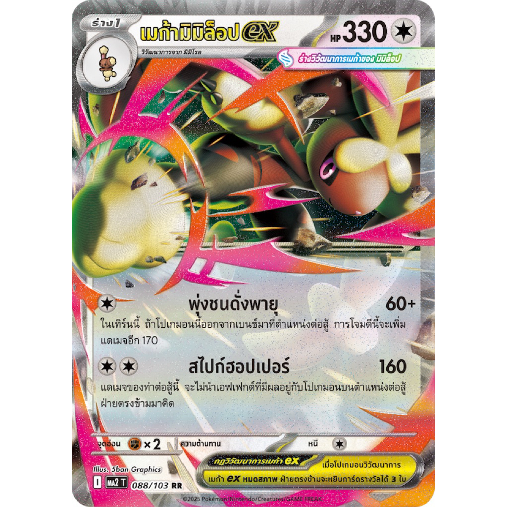 เมก้ามิมิล็อป ex (RR) :อัคคีสีคราม Pokemon การ์ดโปเกมอน