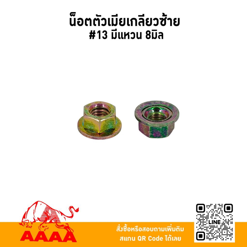 น๊อตตัวเมียเกลียวซ้าย (#13  มีแหวน) 8 มิล ยี่ห้อ AAAA (สี่เอ)