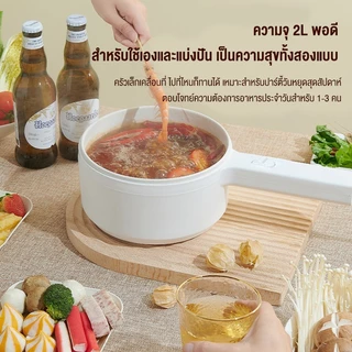 [รับประกัน 3 ปี] 2L หม้อต้มไฟฟ้าอเนกประสงค์ 700W หม้อเดียวทำได้ทั้งนึ่ง ทอด ด้วยเรือกลไฟ เหมาะสำหรับ 2-3 คน