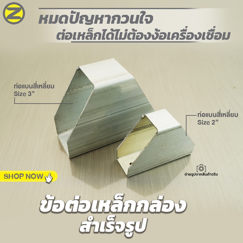 ข้อต่อเหล็กกล่องสำเร็จรูป ข้อต่อท่อเหล็กแบนสี่เหลี่ยม ขนาด 2"และ 3" ต่อเหล็กได้ไม่ต้องเชื่อม