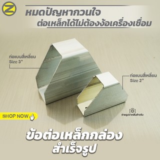 ข้อต่อเหล็กกล่องสำเร็จรูป ข้อต่อท่อเหล็กแบนสี่เหลี่ยม ขนาด 2"และ 3" ต่อเหล็กได้ไม่ต้องเชื่อม