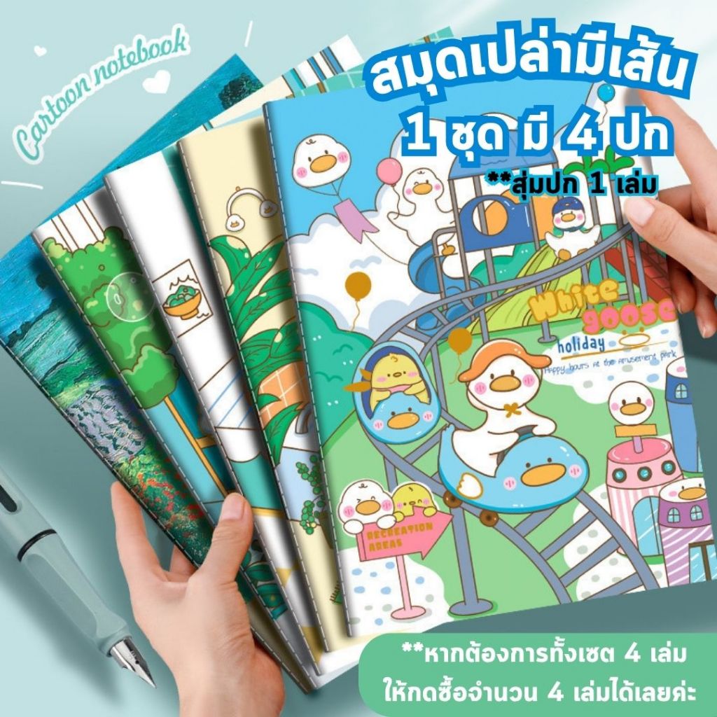 สมุดโน๊ต มีเส้น จดบันทึก สมุดวาดเขียน ขนาด A5 B5 1 ชุด 4 เล่ม (สุ่มหน้าปก 1 เล่ม) อุปกรณเครื่องเขียน