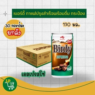 เบอร์ดี้ กาแฟกระป๋องพร้อมดื่ม 170 มล. x 30 กระป๋อง