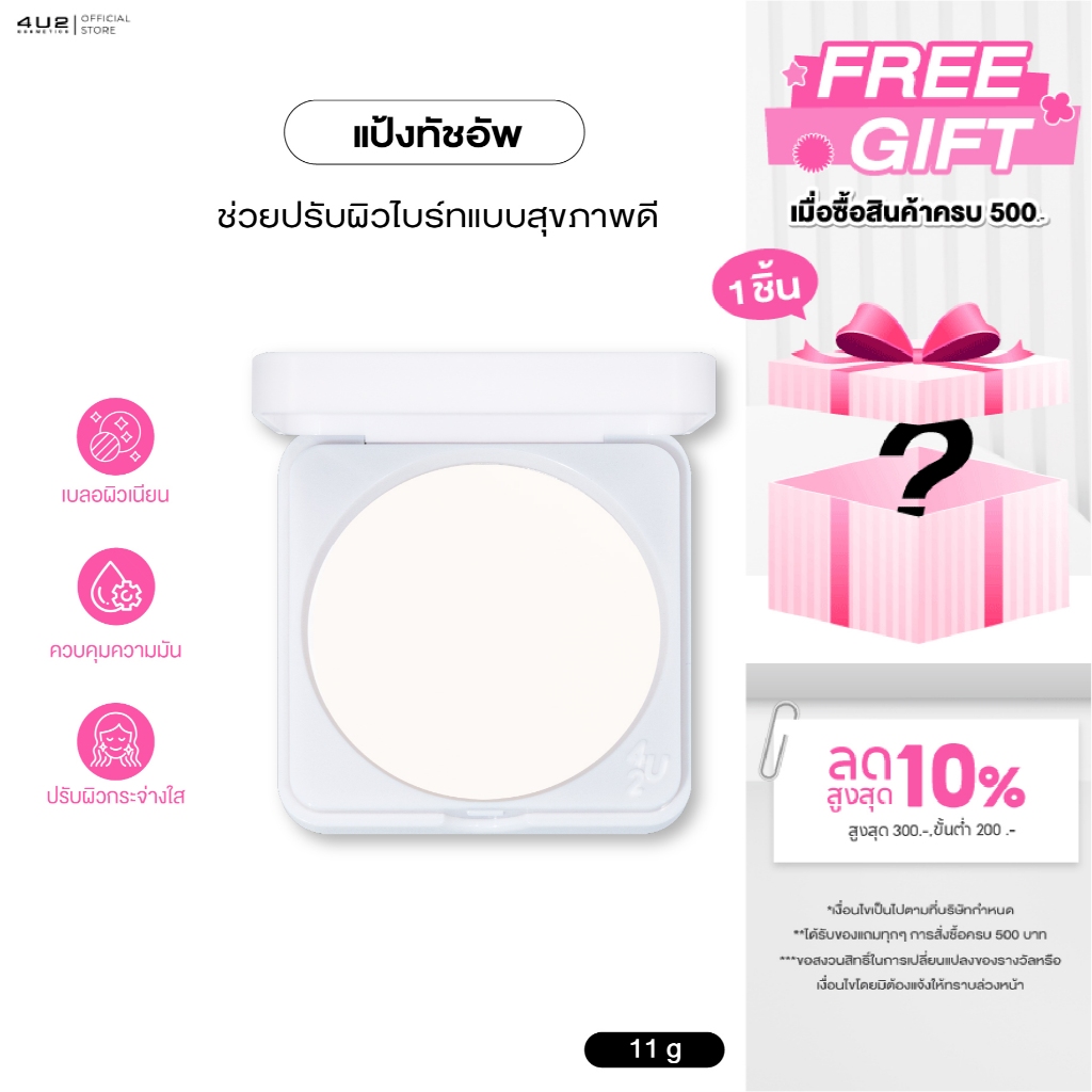 4U2 TRANSLUCENT TOUCH UP SKIN - แป้งทัชอัพ4u2 แป้งโปร่งแสง ไม่ดรอป แป้ง4u2 แป้งไม่ผสมรองพื้น