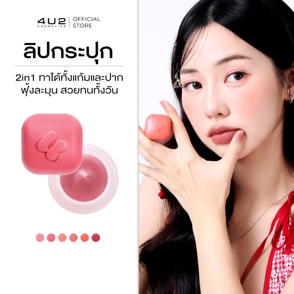 4U2 GIRLFRIENDS' MOUSSE LIP CUP - ลิปกระปุก ลิปมูส ลิปติดทน ลิปสติก lipstick 4U2 ลิปบลั