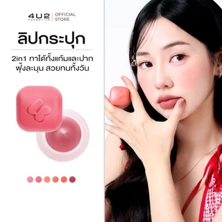 4U2 GIRLFRIENDS' MOUSSE LIP CUP - ลิปกระปุก ลิปมูส ลิปติดทน ลิปสติก lipstick 4U2 ลิปบลั