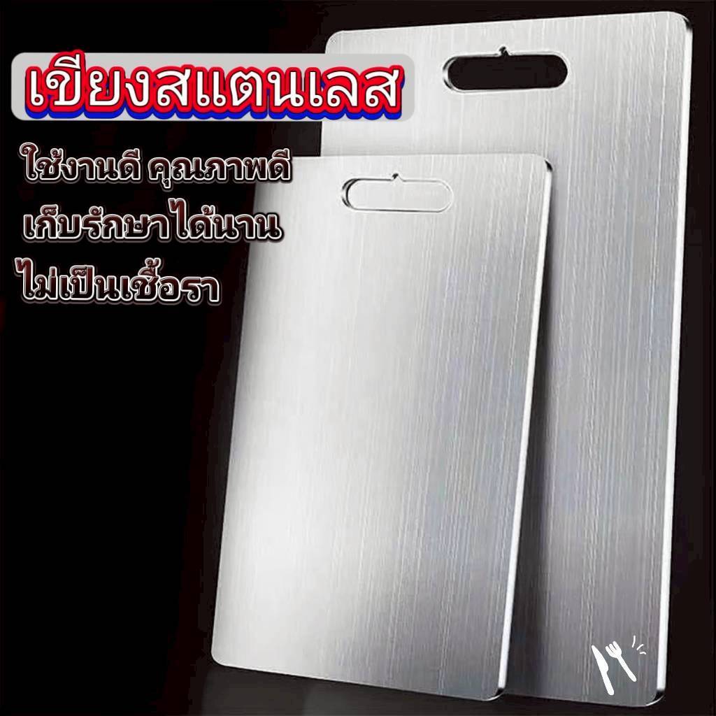 เขียงสแตนเลส ป้องกันรา หนา0.85mm คุณภาพดี ไม่เป็นสนิม ใช้งานได้นาน ทนทาน สะดวก 6ขนาด
