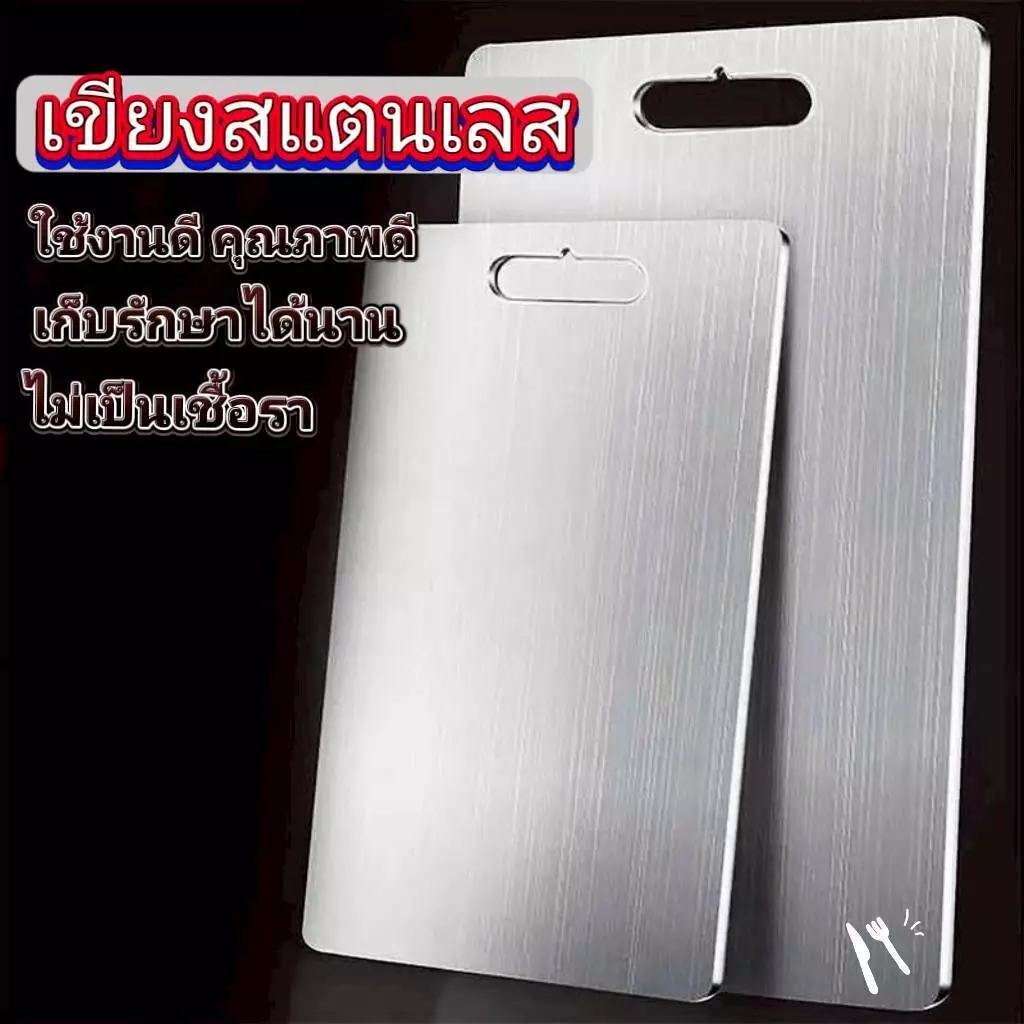 เขียงสแตนเลส ป้องกันรา หนา0.85mm มี 6 ขนาด15x24cm 20x29cm 20x34cm 28x39cm 30x46cm 40x60cmคุณภาพดี ไม่เป็นสนิม ทนทาน