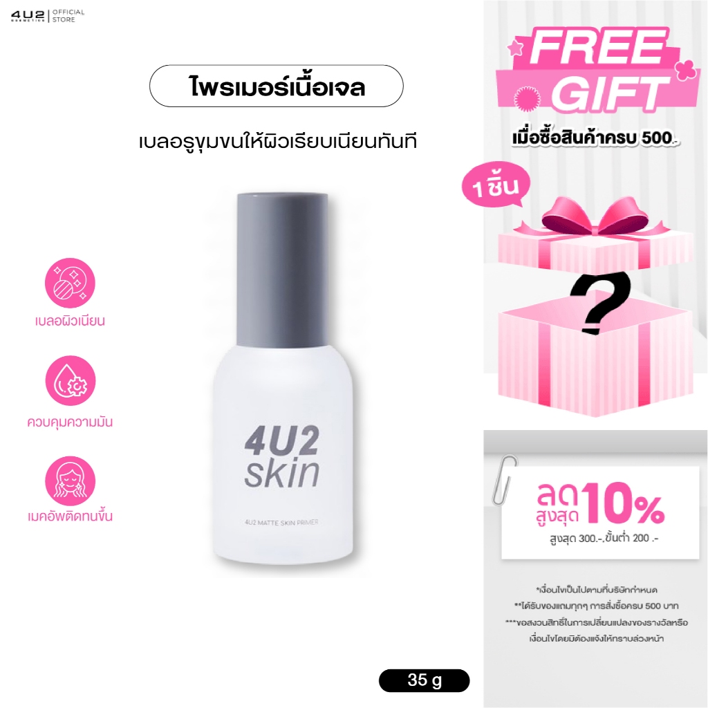 ไพรเมอร์ 4U2 MATTE SKIN PRIMER -  ไพรเมอร์ 4U2 เนื้อเจล บางเบา เบลอรูขุมขน ไพรเมอร์4U2 Primer 4u2