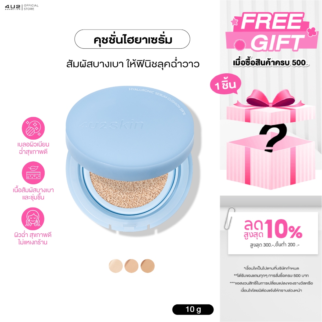 4U2 SKIN HYALURONIC SERUM CUSHION - คุชชั่นไฮยา4u2 เซรั่ม เนื้อสัมผัสบางเบา คุชชั่น4U2
