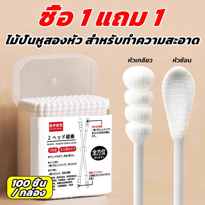 ซื้อ 1 แถม 1！คอตตอนบัด 1ห่อ100ก้าน สำลีปั่นหู สำลีก้าน Cotton Buds สำลีเช็ดเครื่องสำอาง สำลีหยิบหู