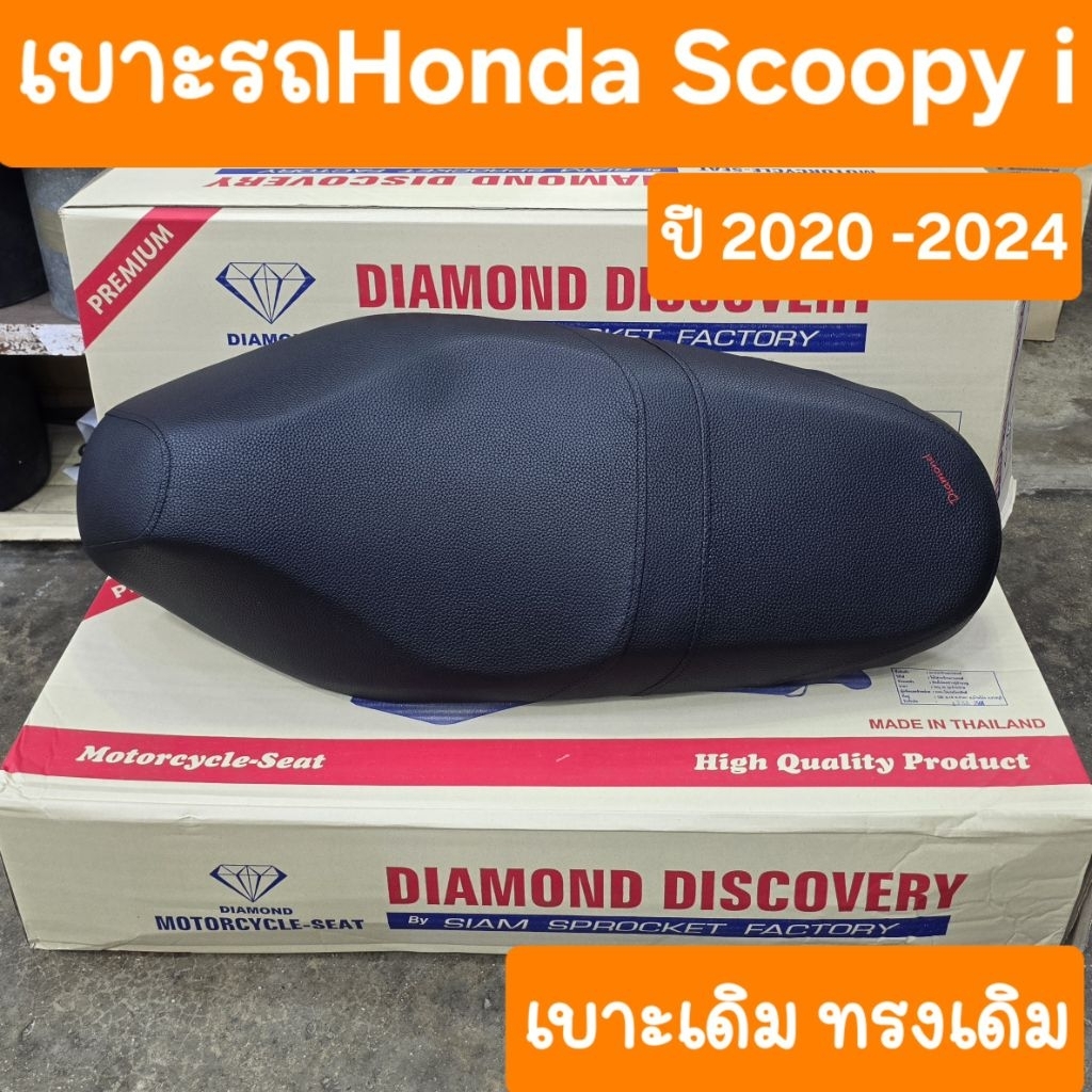 เบาะScoopy i ปี2020 ถึง 2024 เบาะทรงเดิม หนานุ่ม สินค้าเกรดA
