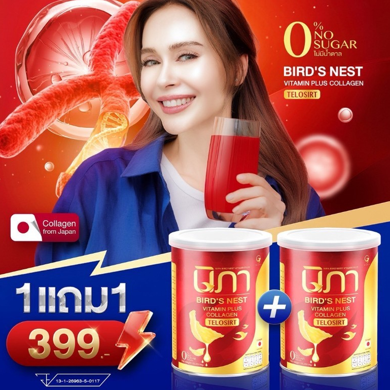 {1แถม1} นิภาผงรังนก วิตามินผสมคอลลาเจน นวัตกรรมใหม่TELOSIRT 1กป(105กรัม) ดื่มง่ายไม่คาว ของแท้ส่งไว
