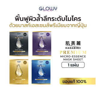 HADABIREI Premium Micro-Essence Mask Sheet แผ่นมาส์กบำรุงผิว…