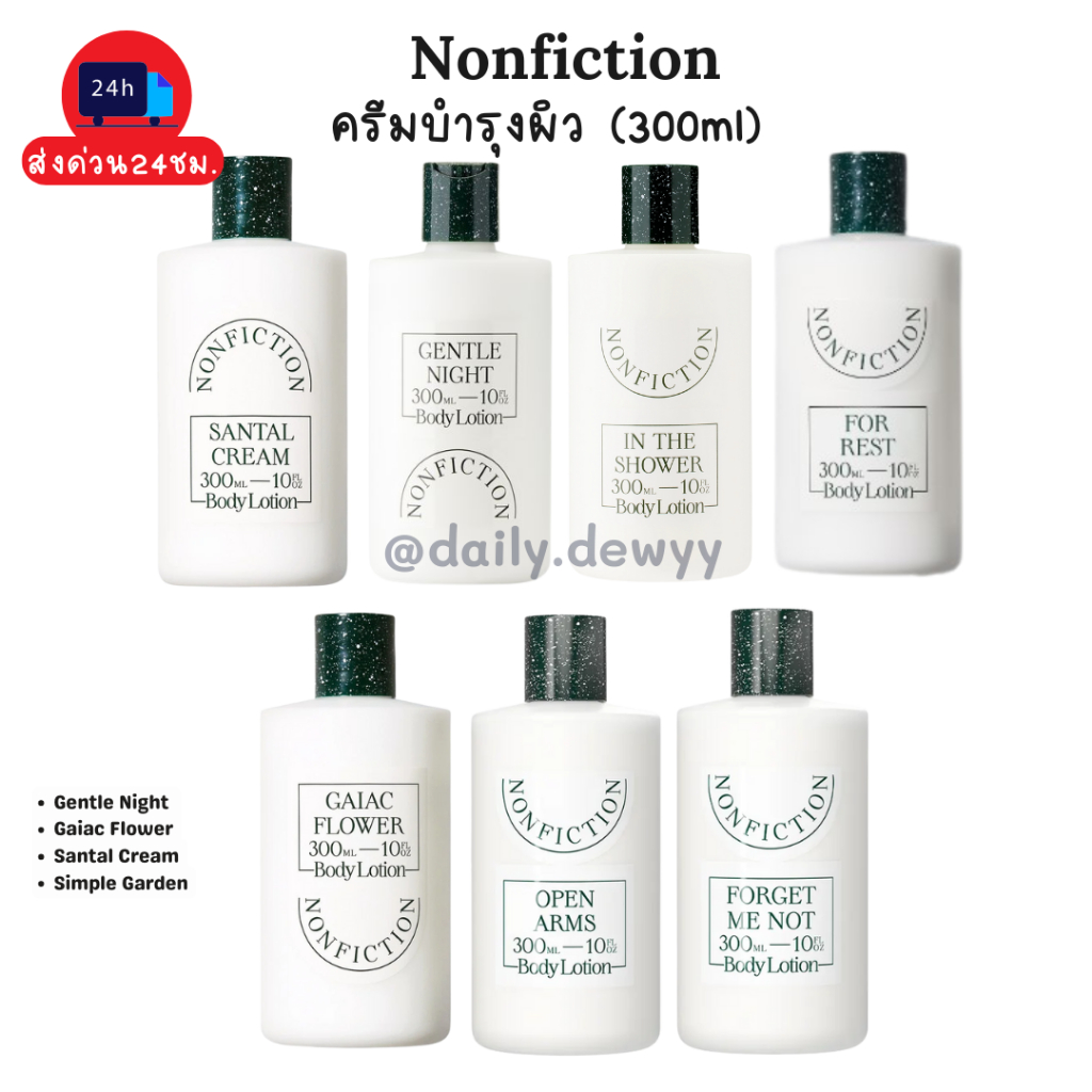 แท้ 💯 พร้อมส่ง NONFICTION Body Lotion ครีมบำรุงผิว 300 ml กลิ่น Gentle Night,Santal Cream, Gaiac Flower, The Beige