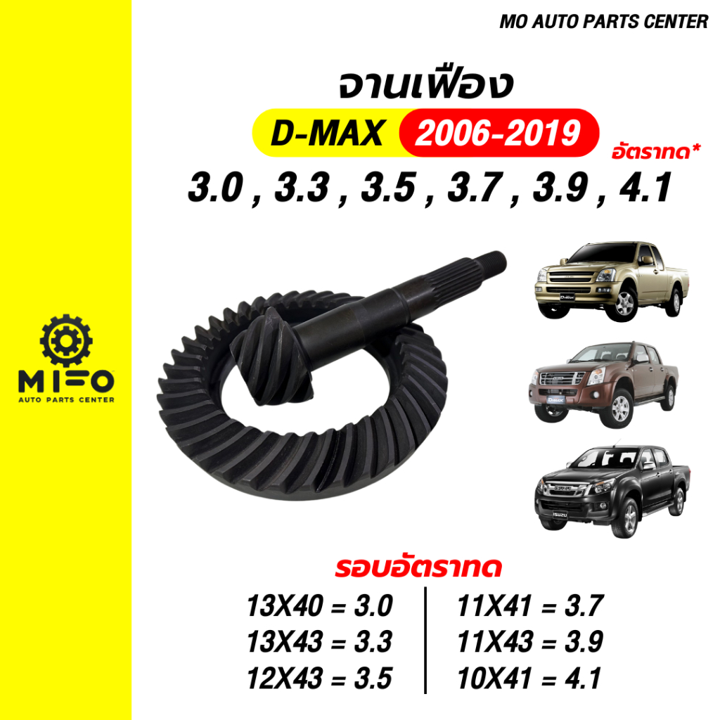 จานเฟือง เฟืองบายศรี เฟืองเดือยหมู D-MAX (ดีแม็กซ์) ปี 2006 - 2019  มือ1 (Mo Auto Parts Center)