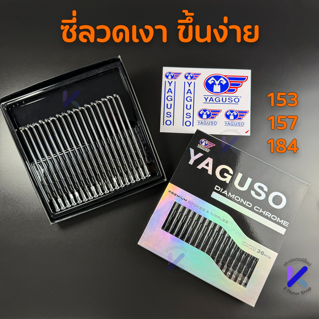 ซี่ลวด ยากูโซ่ YAGUSO DIAMOND ตัวพรีเมี่ยม ขึ้นง่ายสุดๆ เงาตาแตก เบอร์9  มีขนาด 153 157 184  มิล