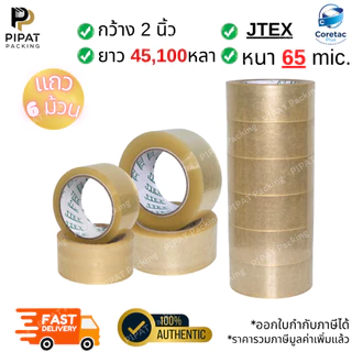 เทปใส เทปขุ่น (ยกลัง) หนา 38 45 50 53 และ 65 ไมครอน เทปปิดกล่องคุณภาพสูง เนื้อหนา กาวเหนียว ติดแน่น