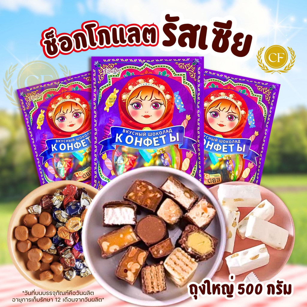 ช็อคโกแลตรัสเซีย EBao Duo ในถุงคละหลายแบบ หลายรสชาติ ประมาณ49 ชิ้น รสถั่ว คาราเมล ค้อฟฟี่ ถุงใหญ่500กรัม ขนมนำเข้า