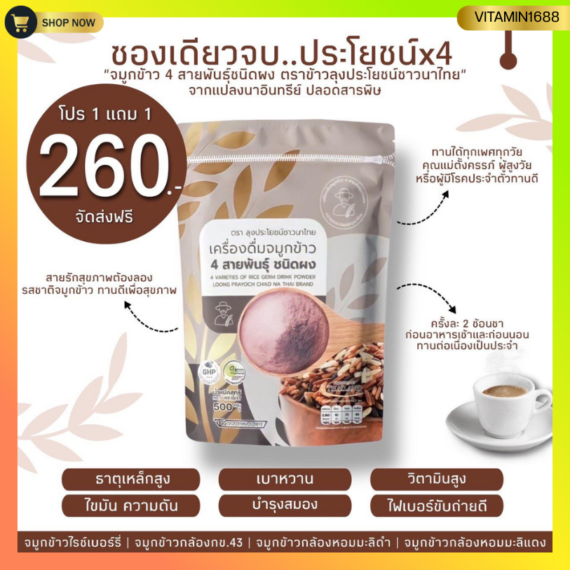 [1แถม1] จมูกข้าว 4 สายพันธุ์ ตราลุงประโยชน์ชาวนาไทย คนท้องทานได้ บำรุงร่างกาย