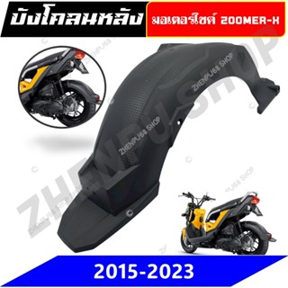 บังโคลนหลัง ZOOMER-X ปี 2015-2023 สำหรับรถมอเตอร์ไซค์ ซุ้มล้…