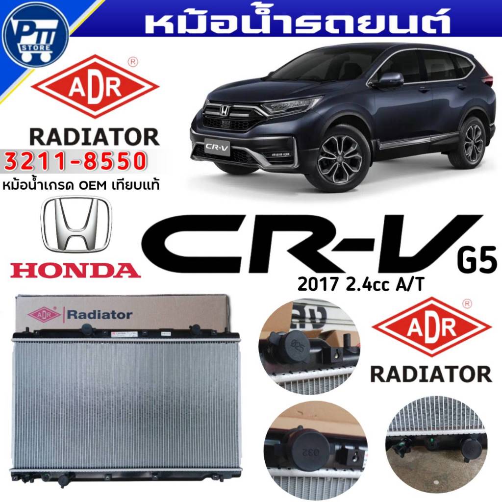 หม้อน้ำ ADR หม้อน้ำ HONDA CRV G5 2017 2.4cc A/T หม้อน้ำ ยี่ห้อADR รหัส 3211-8550 จำนวน 1ใบ