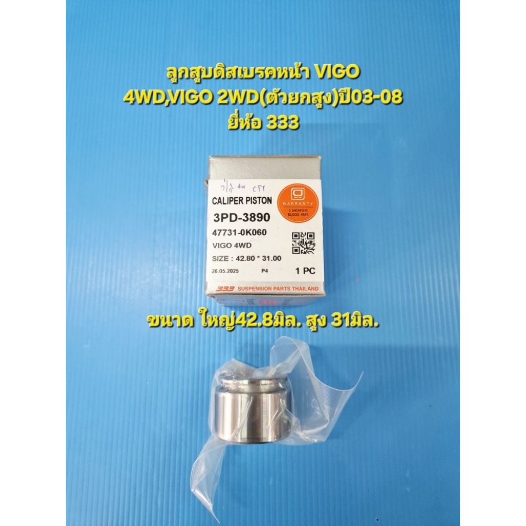 ลูกสูบดิสเบรคหน้า VIGO 4WD,VIGO 2WD(ตัวยกสูง)ปี03-08 ราคา/ตัว ยี่ห้อ 333
