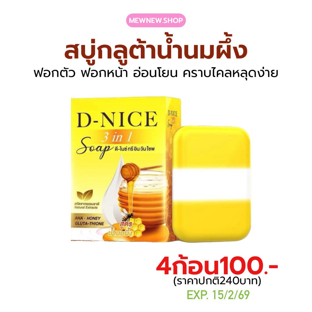 (4ก้อน100) สบู่กลูต้าน้ำนมผึ้ง Exp.15/02/26 ขัดขี้ไคลกระจุย อ่อนโยนเด็กใช้ได้