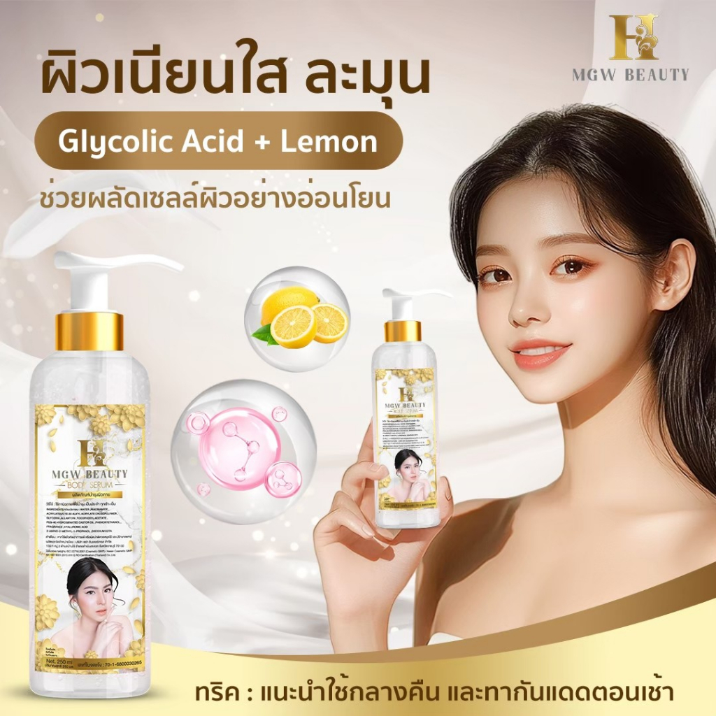 MGW BEAUTY SET โลชั่น+เซรั่ม+สบู่ ผิวสวยครบสูตร เนียนใสสุขภาพดี